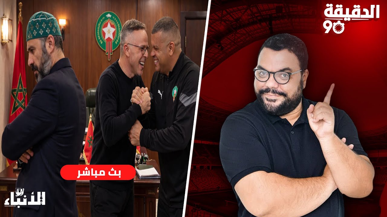 🔴الدقيقة 90 : بعد مرحلة الركراكي.. وهبي و السكتيوي.. من الأجدر ؟ علاش هذا و ماشي الآخر ؟