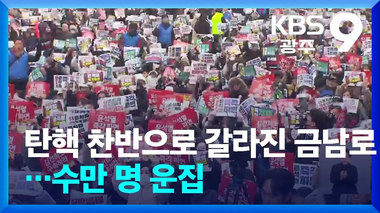 탄핵 찬반으로 갈라진 금남로…수만 명 운집 / KBS  2025.02.15.