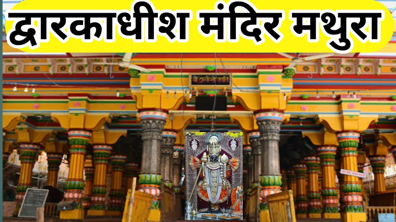 भगवान श्री कृष्ण इसी स्थान से मथुरा छोड़ द्वारका गये थे || Mathura ||