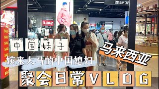 中国媳妇们在吉隆坡的聚会日常。#马来西亚 #vlog #吉隆坡