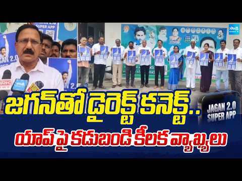 వైఎస్సార్సీపీకి కొత్త అస్త్రం | YSRCP Kadubandi Srinivasa Rao Launches Jagan 2.0 App | @SakshiTV - SAKSHITV