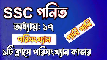 SSC গনিত || অধ্যায়-১৭ || পরিসংখ্যান || SSC math Chapter 17 ||| Rifat Academy