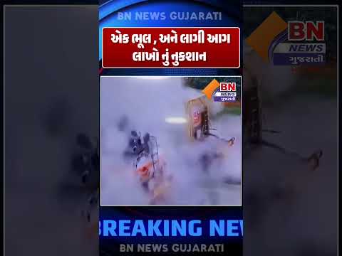 એક ભૂલ , અને લાગી આગલાખો નું નુકશાન
