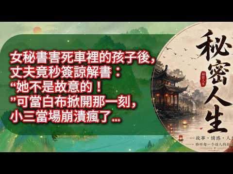 女秘書害死車裡的孩子後，丈夫竟秒簽諒解書：“她不是故意的！”可當白布掀開那一刻，小三當場崩潰瘋了…