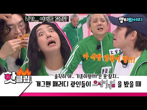 ♨️핫클립♨️ ＂니가.. 어디로 갔지?＂ 개그맨들한테 오징어게임 보여주면 안되는 이유 명대사 아닌것들도 찰지게 따라함｜JTBC 211030 방송
