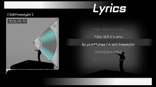 BIG Naughty (서동현) - Still Freestylin' 가사(lyrics)