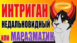 Звездный Луч - интриган, недальновидный или старый маразматик? Ответы на Ваши комментарии.