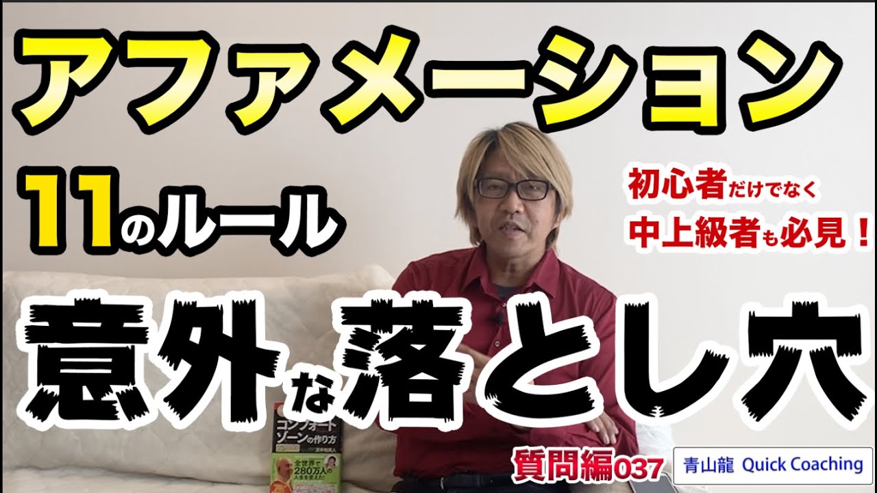 「アファメーションをより効果的に活用する秘訣を教えて下さい。」【青山龍 QuickCoaching 質問編037】