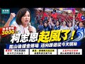 鳳山爆場 柯志恩起風了 迎向勝選從今天開始  #柯志恩 #鳳山後援會 #蕭漢俊 #漾新聞 #王金平 #劉啟芳 # 2026高雄市長選舉