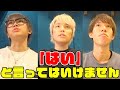 手越祐也と「はい」と言ってはいけないゲームがレベル高過ぎる!!!【手越祐也】