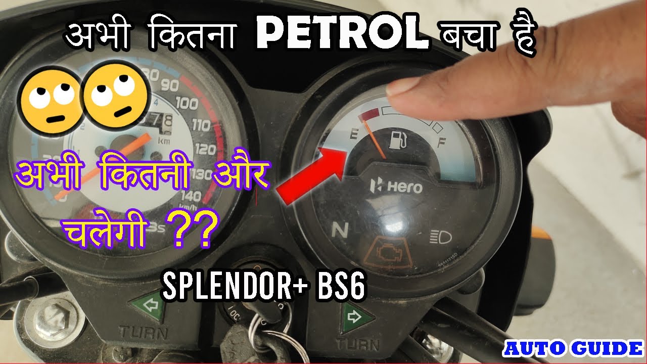 Fuel ki niddle End par ane ke baad kitna petrol bachega Hero splendor