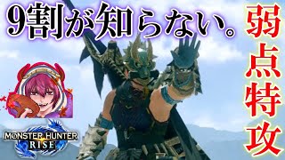 モンハンライズ 驚愕 9割の人が知らない 弱点特効 が乗らない部位 Mhr Mhrise まとめ速報ゲーム攻略