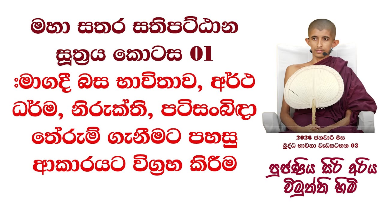 මහා සතර සතිපට්ඨාන සූත්‍රය #මාගදී බස භාවිතාව, අර්ථ ධර්ම නිරුක්ති පටිසංබිඳා තේරුම් ගැනීමට පහසු ආකාරය