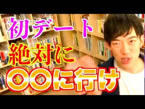 【DaiGo】初デートで絶対行かなくちゃいけないお店があります※絶対うまく行く初デート術・恋愛【メンタリストDaiGo切り抜き】
