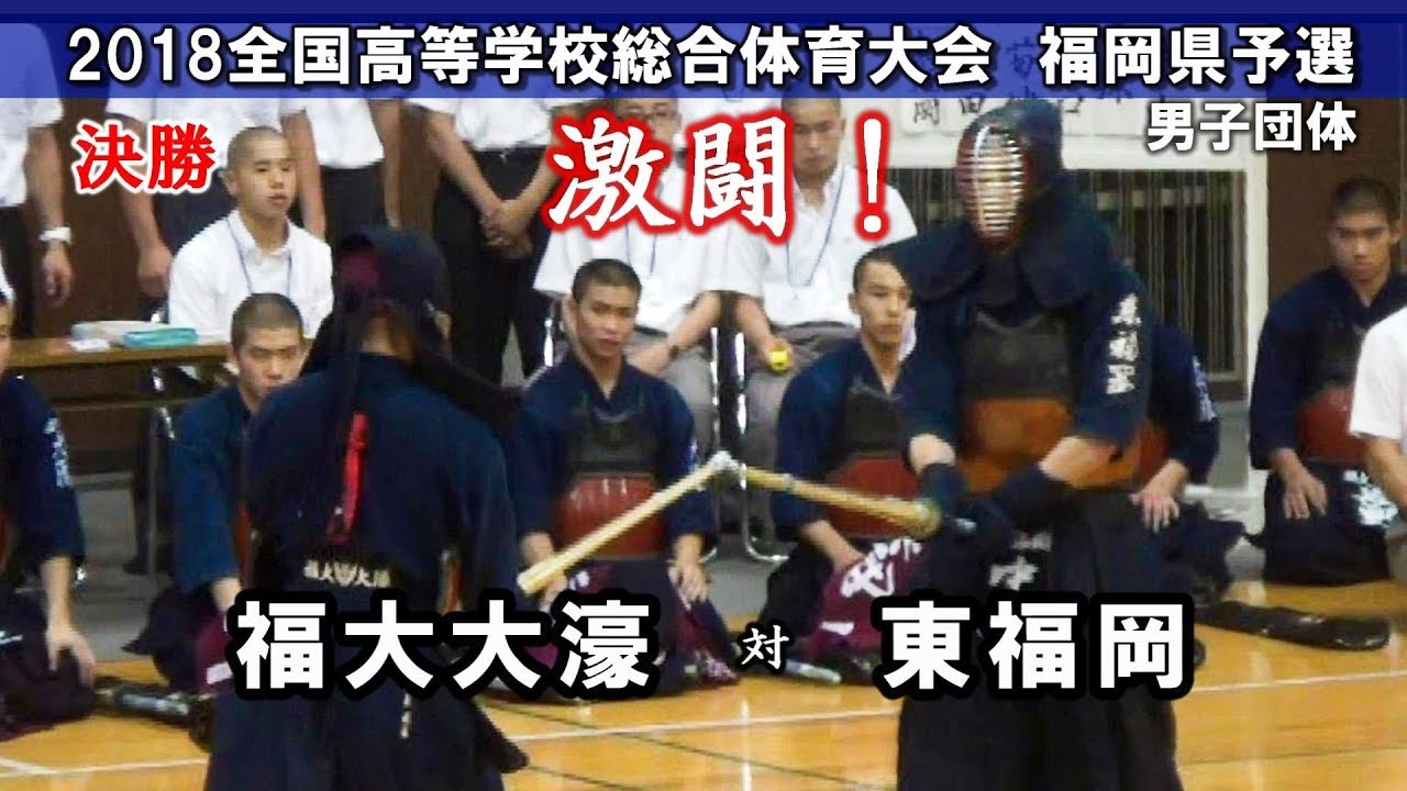 激闘 決勝 福大大濠 Vs 東福岡 団体戦 18剣道インターハイ福岡県予選 Youtube