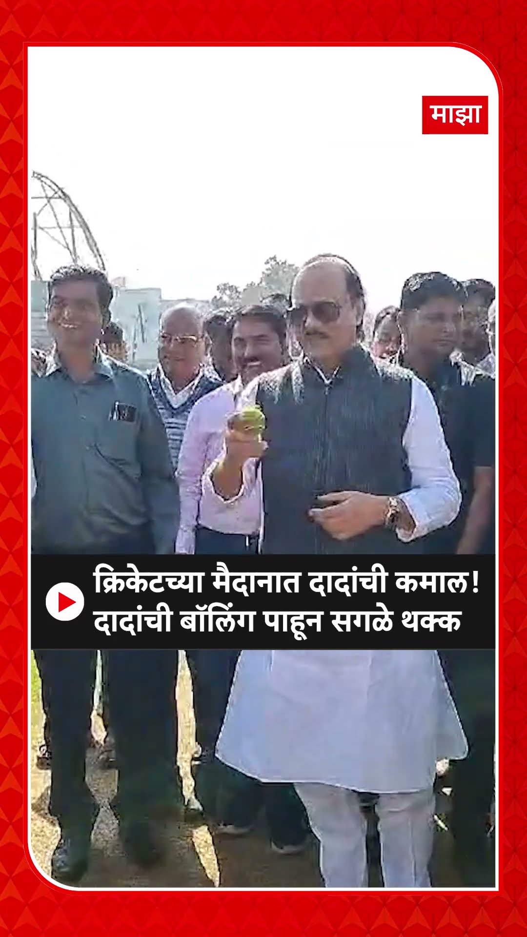 Ajit Pawar Bowling Baramati : क्रिकेटच्या मैदानात दादांची कमाल! दादांची बॉलिंग पाहून सगळे थक्क