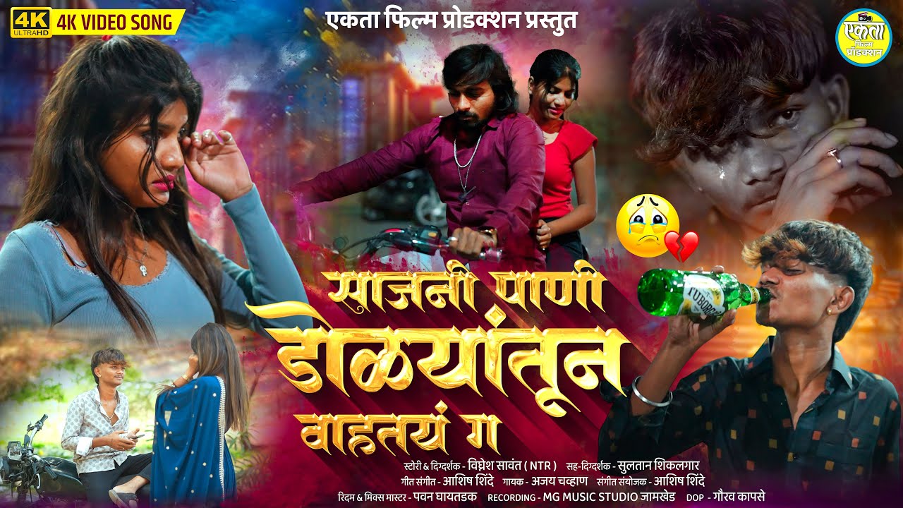 #videosong साजणी पाणी डोळ्यातून वाहतंय ग 🥹💔 | Pani Dolyatun Vahtay G 💔| Ashish Shinde | Ajay Chavhan