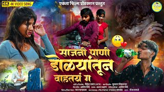 #videosong साजणी पाणी डोळ्यातून वाहतंय ग 🥹💔 | Pani Dolyatun Vahtay G 💔| Ashish Shinde | Ajay Chavhan
