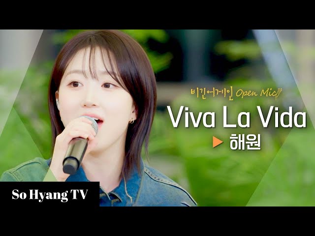 Haewon (해원) - Viva La Vida | Begin Again Open Mic (비긴어게인 오픈마이크) class=