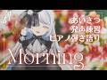 朝ですよ～！あなたのおはよう待ってます♪《#夜世生宵》