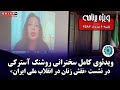 ویدئوی کامل سخنرانی بانو روشنک آسترکی در نشست نقش زنان در انقلاب ملی ایران شنبه ۶ خرداد 