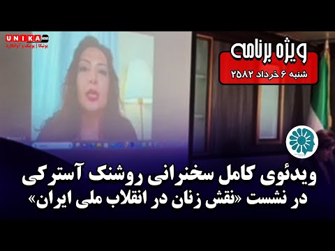 ویدئوی کامل سخنرانی بانو روشنک آسترکی در نشست نقش زنان در انقلاب ملی ایران شنبه ۶ خرداد 