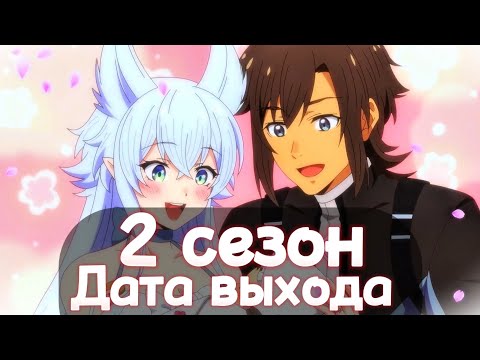 КОГДА ВЫЙДЕТ 2