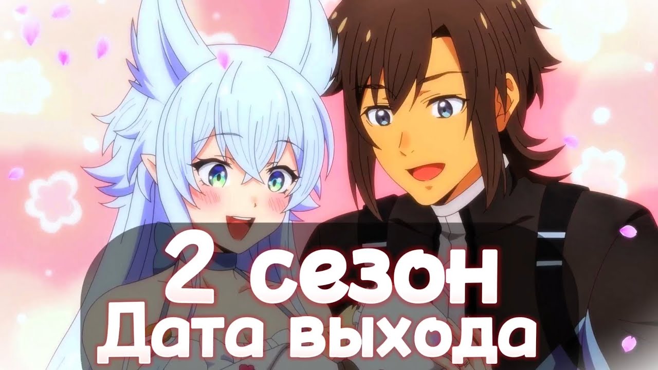 КОГДА ВЫЙДЕТ 2 СЕЗОН Непринуждённая жизнь в другом мире • Аниме • ДАТА ВЫХОДА