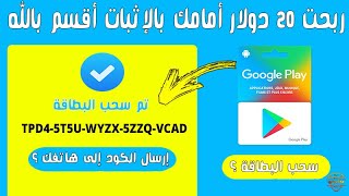 ربح بطاقات جوجل بلاي مجانا 2020 | بطاقة جوجل بلاي مجانا 25 $ ( تطبيق صيني !! 😍 )