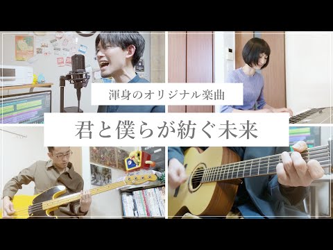 【オリジナル楽曲】君と僕らが紡ぐ未来【宅録してみた】