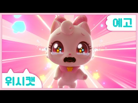 [위시캣]나도 고양이 좋아해!🩷위시캣 두 번째 티저 공개! | 9월 12일에 SBS에서 만나!