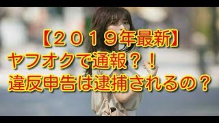 19年最新 ヤフオクで通報された 違反申告って逮捕されるの 元社畜の脱サラ支援ブログ 19年最新 ヤフオクで通報された 違反申告って逮捕されるの 元社畜の脱サラ支援ブログ