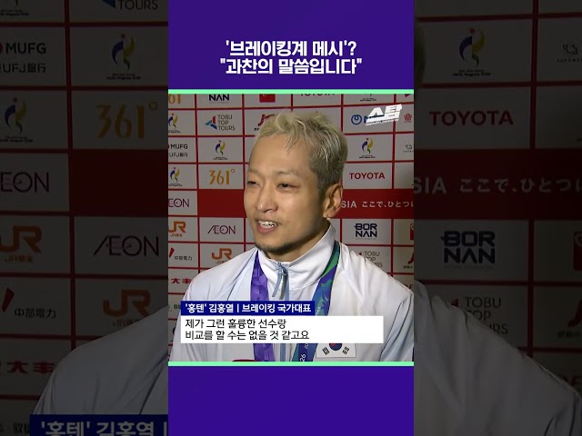'브레이킹계 메시'? "과찬의 말씀입니다" [2026 아시안게임]