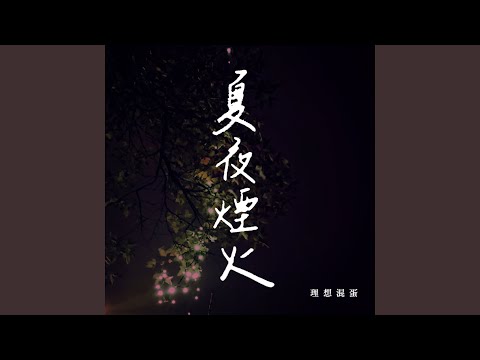 夏夜煙火