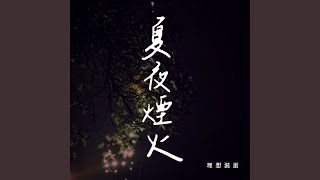 夏夜煙火