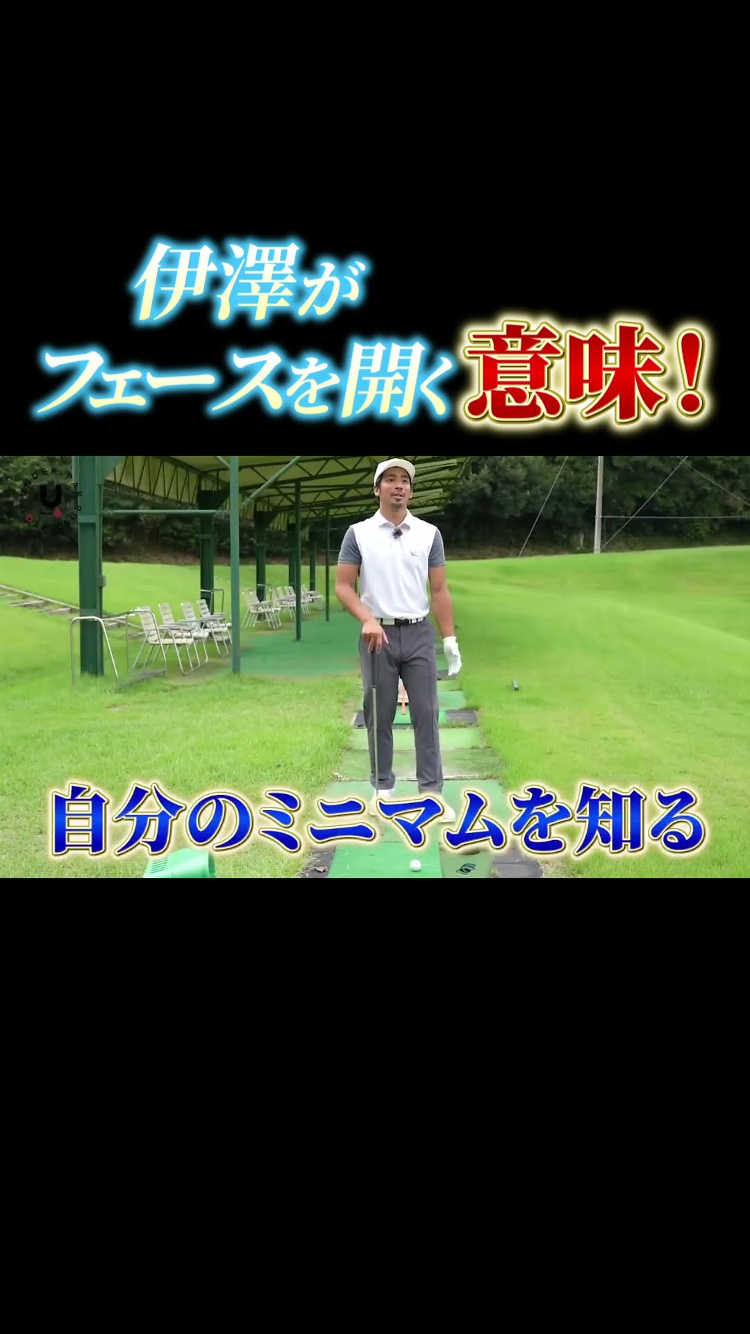 ウェッジのフェースを開く意味！#shorts #プロコーチ伊澤秀憲