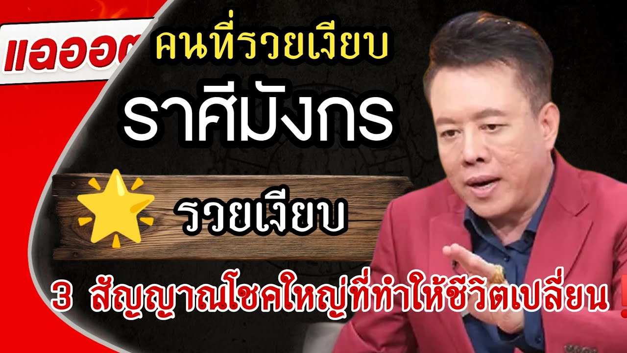 ♑ ดวงราศีมังกร ปี 2569 |💰 “รวยเงียบ” 3 สัญญาณโชคใหญ่ที่ทำให้ชีวิตเปลี่ยน