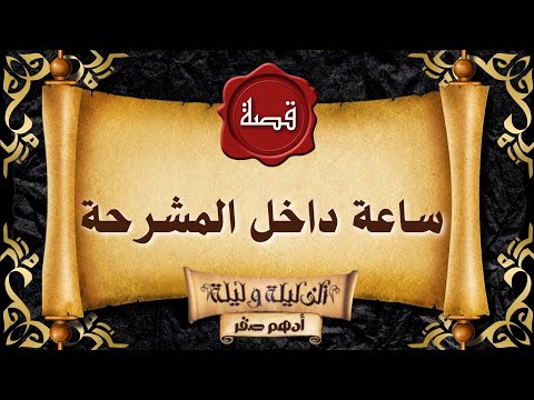 قصة رعب قصة ساعة داخل المشرحة قصص رعب حقيقية واقعية حدثت بالفعل رعب ادهم صقر