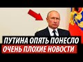 Путина снова понесло. Очень плохие новости