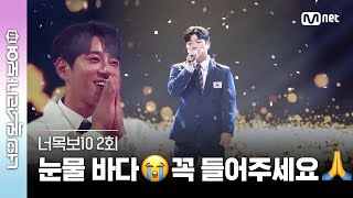 [ENG] [2회] 눈물 바다😭로 만든 최후의 1인! 역도 국가대표 박주효의 ♬이젠 나만 믿어요 - 임영웅 #너목보10 | Mnet 230329 방송