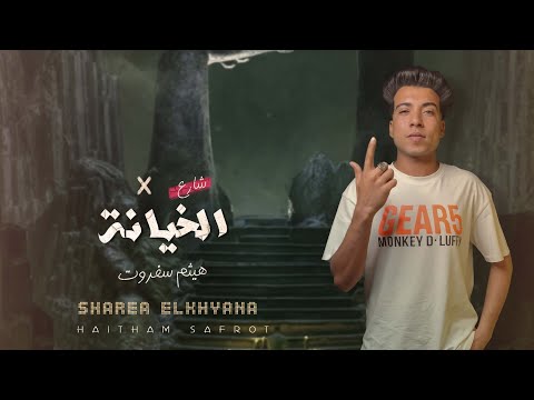 مهرجان صحبوني بس لأجل المال شارع الخيانة هيثم سفروت 2024 