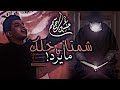 شمتاني خلك مايرد مسلم الوائلي ستوري جديد بدون حقوق