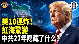 炸穿伊朗！中製HQ-9失效？川普最關鍵目標曝光 南海驚爆流血衝突！【每日頭條】