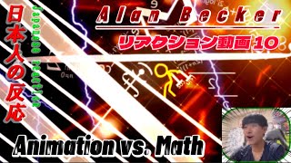 【Alan Becker様のリアクション動画10】Animation vs. Math ししまるの反応（Japanese reaction series）