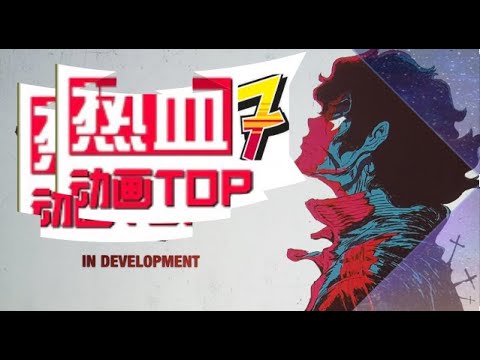 [超燃動漫]年度動畫盤點！必追的熱血番