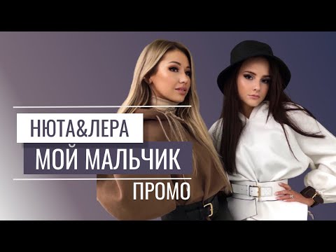 Нюта & Лера - Мой мальчик (промо клип)