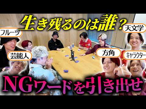 【大波乱】NGワード言ったら即脱落のトークバトル！最後に生き残るメンバーは誰だ!?