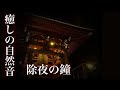 除夜の鐘 煩悩を取り除く108回の鐘の音