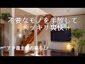 【アラ還主婦】年末に向けて一緒にお家を整えていきましょう♪／今年最後の手放し／