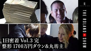 整形ホスト&1700万円移籍直後にダウン！丸坊主で反省…｜ローランド店１日密着 Vol.3 完